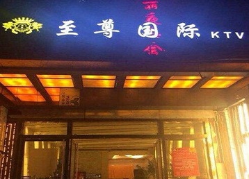 瓦房店哪个KTV真空陪酒妹子服务好-至尊国际KTV消费价格服务点评
