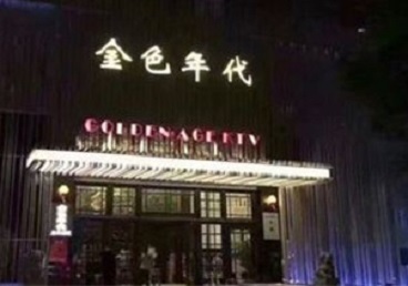 瓦房店KTV陪唱公主哪家最便宜-金色年代KTV便宜消费点评