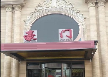 瓦房店哪个KTV真空最好玩-豪门国际KTV消费真空服务点评