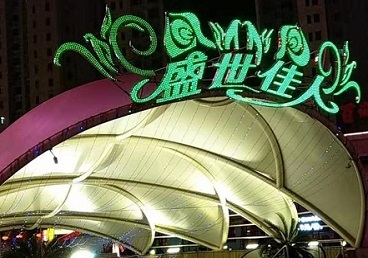 瓦房店那个真空ktv陪酒玩的开-英皇国际KTV消费价格点评